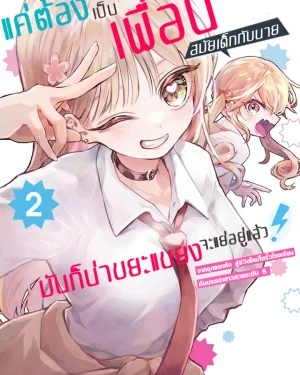 แค่ต้องเป็นเพื่อนสมัยเด็กกับนายนี่มันก็น่าขยะแขยงอยู่แล้ว   จากจุดแตกหักสู่การเริ่มต้นชีวิตใหม่ในรั้วโรงเรียนกับสาวสวยรัดับ S