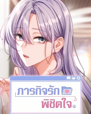 Love Quest ภารกิจรักพิชิตใจ