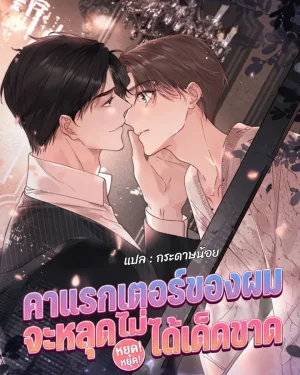 คาแรกเตอร์ของผม จะหลุดไม่ได้เด็ดขาด