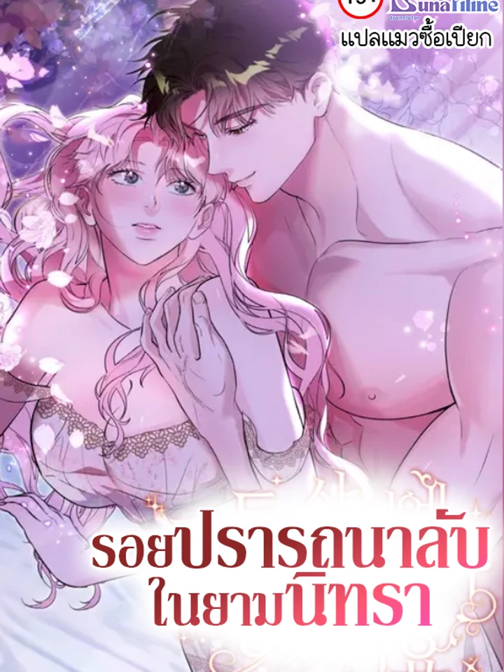 รอยปรารถนาลับในยามนิทรา