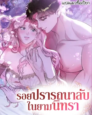 รอยปรารถนาลับในยามนิทรา