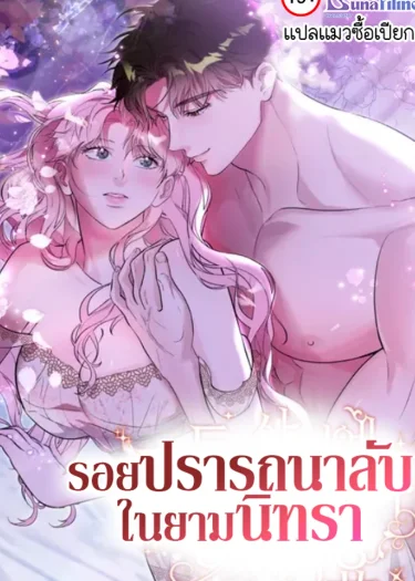 รอยปรารถนาลับในยามนิทรา