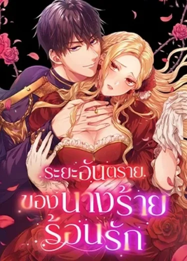 ระยะอันตรายของนางร้ายร้อนรัก The Heat of the Reincarnated Villainess