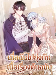 เมื่อฉันไปยุ่งกับเนื้อเรื่องต้นฉบับ . The Consequences of Messing with the Original Work
