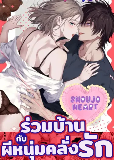 ร่วมบ้านกับผีหนุ่มคลั่งรัก