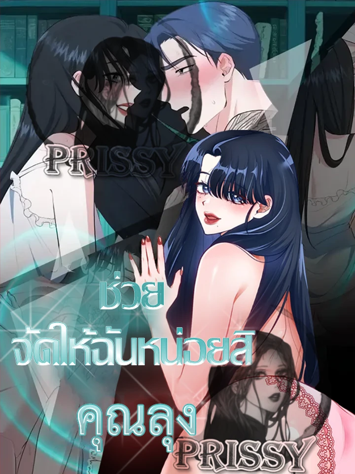 ช่วยจัดให้ฉันหน่อยสิคะ คุณลุง