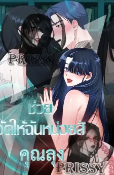 ช่วยจัดให้ฉันหน่อยสิคะ คุณลุง