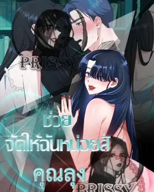 ช่วยจัดให้ฉันหน่อยสิคะ คุณลุง