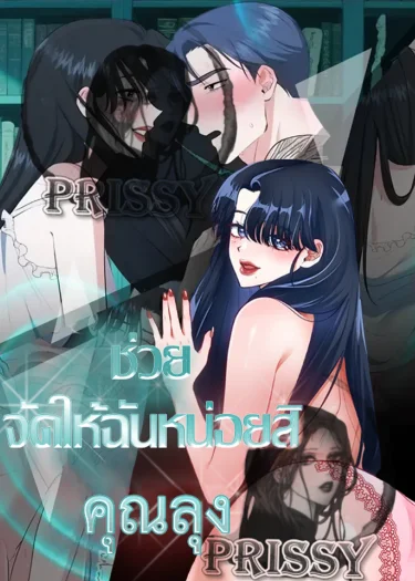 ช่วยจัดให้ฉันหน่อยสิคะ คุณลุง