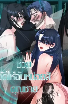 ช่วยจัดให้ฉันหน่อยสิคะ คุณผู้ชาย