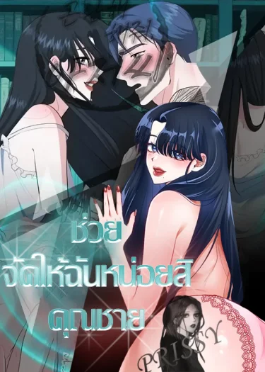 ช่วยจัดให้ฉันหน่อยสิคะ คุณผู้ชาย