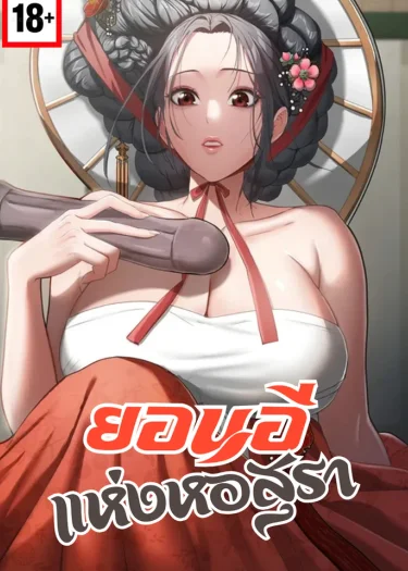 ยอนอีแห่งหอสุรา