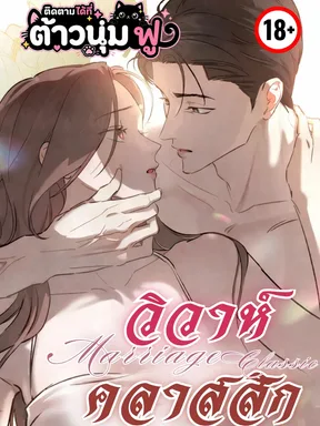[ชนต้นฉบับ] วิวาห์คลาสสิก - Marriage Classic
