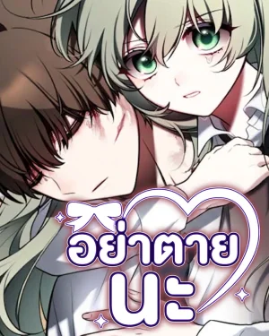 อย่าตายนะ! - Please Dont Die!