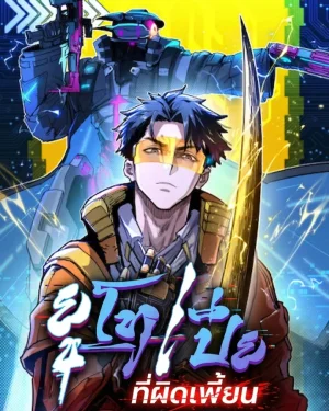 ยูโทเปียที่ผิดเพี้ยน (Glitch Utopia)