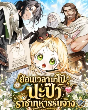 ย้อนเวลามาโป๊ะปะป๊าราชาทหารรับจ้าง (A Secretly Capable Child Is Seeking For Her Dad)