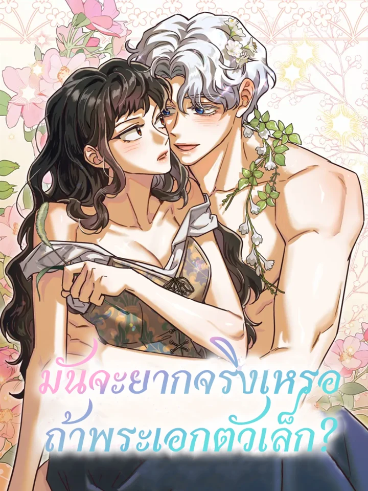 มันจะยากจริงเหรอถ้าพระเอกตัวเล็ก?