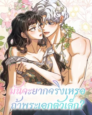 มันจะยากจริงเหรอถ้าพระเอกตัวเล็ก?