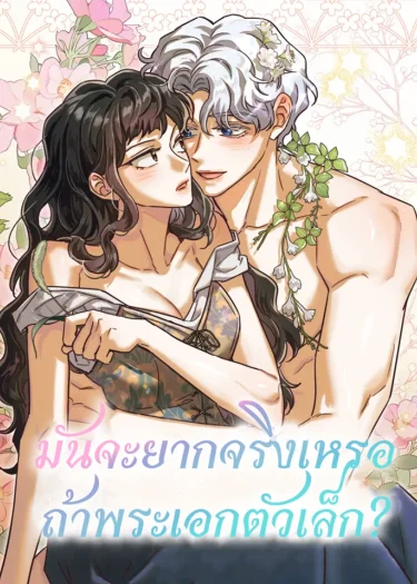 มันจะยากจริงเหรอถ้าพระเอกตัวเล็ก?