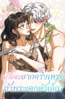 มันจะยากจริงเหรอถ้าพระเอกตัวเล็ก?