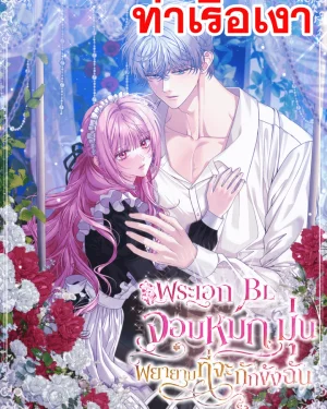 พระเอก BL จอมหมกมุ่น พยายามที่จะกักขังฉัน | The Obsessive Maniac Is Trying To Confine Me