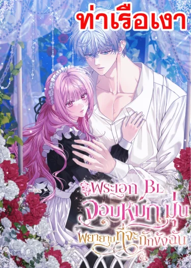 พระเอก BL จอมหมกมุ่น พยายามที่จะกักขังฉัน | The Obsessive Maniac Is Trying To Confine Me