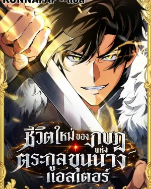 ชีวิตใหม่ของกบฏแห่งตระกูลขุนนาง -แอสเตอร์ - The Rebel of the Tyrant Noble House — Aster