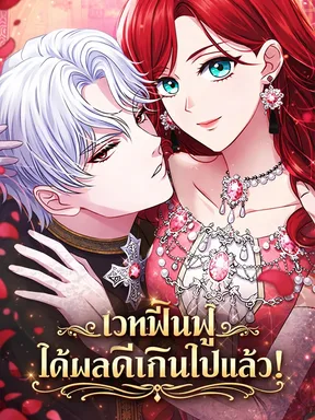 เวทฟื้นฟูได้ผลดีเกินไปแล้ว! (His Recovery Magic Worked Too Well!)