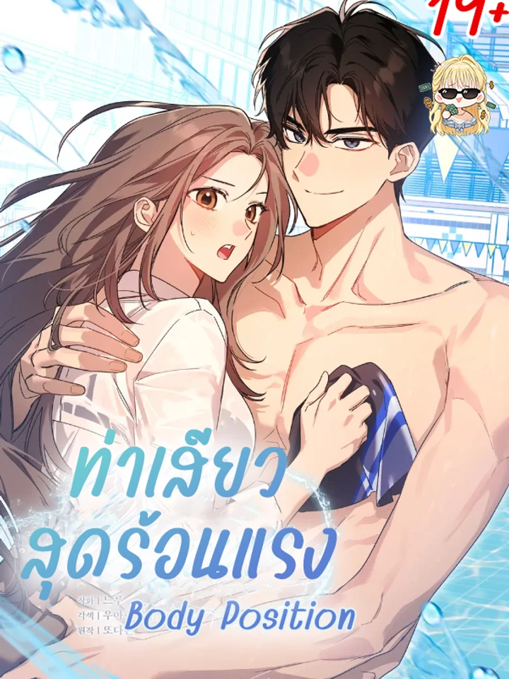 ท่าสุดร้อนแรง [Body Position]