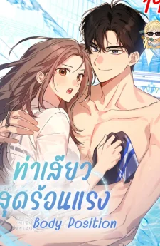 ท่าสุดร้อนแรง [Body Position]