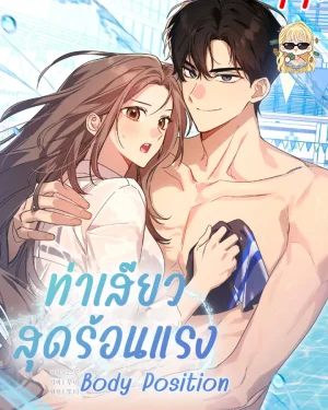 ท่าสุดร้อนแรง [Body Position]