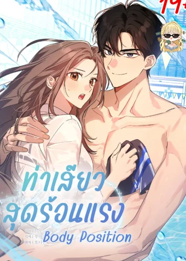 ท่าสุดร้อนแรง [Body Position]