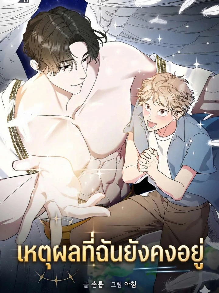 (จบ) เหตุผลที่ฉันยังคงอยู่