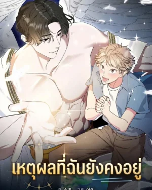 เหตุผลที่ฉันยังคงอยู่