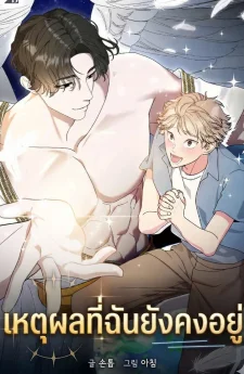 เหตุผลที่ฉันยังคงอยู่