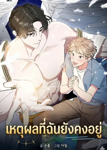 เหตุผลที่ฉันยังคงอยู่