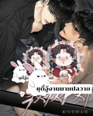 Reverse thinking (เอาใจเขามาใส่ใจเรา)