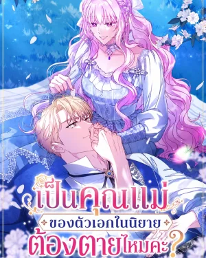 กลับชาติมาเกิดใหม่เป็นคุณแม่ตัวเอกในนิยายต้องตายไหมคะ?