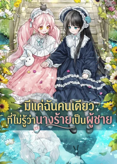 มีแค่ฉันคนเดียวที่ไม่รู้ว่านางร้ายเป็นผู้ชาย I’m The Only One Who Doesn't Know the Villainess Is a Man