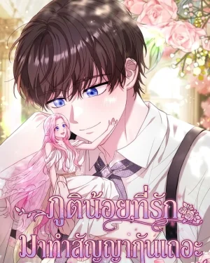 ภูติน้อยที่รัก มาทำสัญญากันเถอะ - Dear Fairy, Please Contract with Me