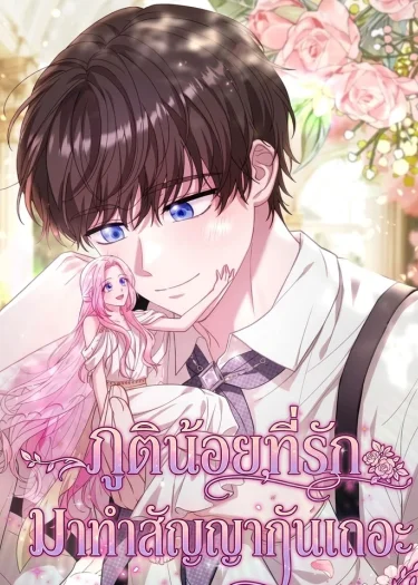 ภูติน้อยที่รัก มาทำสัญญากันเถอะ - Dear Fairy, Please Contract with Me