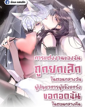  การแต่งงานของฉันถูกยกเลิก