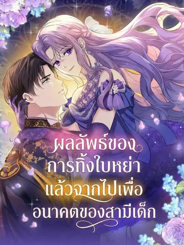 ผลลัพธ์ของการทิ้งใบหย่าแล้วจากไปเพื่ออนาคตของสามีเด็ก