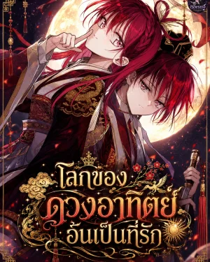 โลกของดวงอาทิตย์อันเป็นที่รัก - The Words of The Beloved Sun