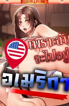 เพราะฉันจะไปอยู่อเมริกา [ Because I live In The US ]