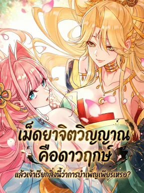 เม็ดยาจิตวิญญาณคือดาวฤกษ์ แล้วเจ้าเรียกสิ่งนี้ว่าการบำเพ็ญเพียรเหรอ?