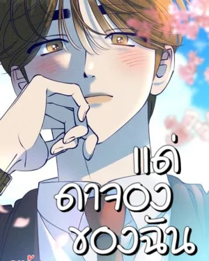 แด่ดาจองของฉัน