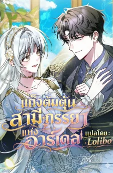 แก๊งต้มตุ๋นสามีภรรยาแห่งอาร์เดล