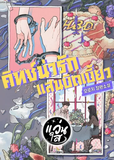 รุ่นพี่แสนบิดเบี้ยว