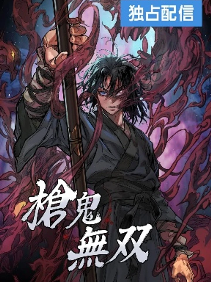 ปีศาจหอกไร้เทียมทาน Unrivaled Spear Demon
